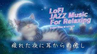 Relaxation LOFI JAZZ for tonight │疲れた夜にリラックスジャズを [upl. by Olds345]