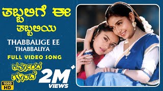 Thabbalige Ee Thabbaliya Video Song HD  Karpoorada Gombe  Ramesh Aravind Shruthi  Hamsalekha [upl. by Nohcim354]