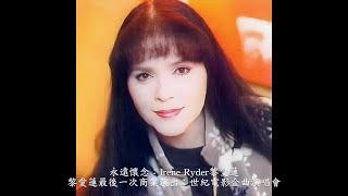 永遠懷念：Irene Ryder 黎愛蓮 Irene最後一次商業演出 [upl. by Rajewski]