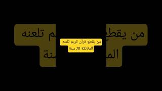 من يقطع قرأن كريم تلعنه الملائكة 70 سنة [upl. by Thgirw]