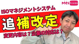 ISOマネジメントシステムが追補改訂 変更内容は？企業はどういう対応が必要なの？ [upl. by Airdnola]