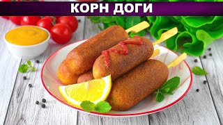 КОРН ДОГ  Сосиска в тесте  Сосиска в кукурузном кляре во фритюре  Корн дог на палочке [upl. by Neerahs]