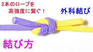 外科結びの結び方！新聞紙や雑誌・ダンボールも緩まず縛れる！ Surgical Knot [upl. by Dotson48]