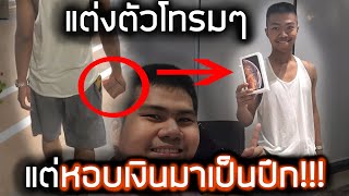 แต่งตัวโทรมๆไปซื้อIPHONE Xs MAX  บันเทิงแกล้งคน  DOM [upl. by Agretha]