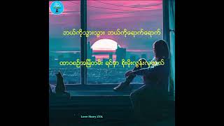 ေနပါေစ  ခ်မ္းခ်မ္း ေနပါေစ ခ်မ္းခ်မ္း Nay Par Say  Chan Chan Myanmar Song lovestoryzya [upl. by Yelmene]