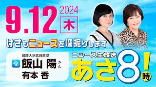 R6 0912【ゲスト：飯山 陽】百田尚樹・有本香のニュース生放送 あさ8時！ 第455回 [upl. by Salohcin]