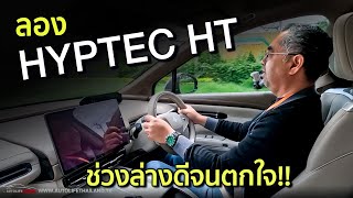 1449 ล้าน1749 ล้าน HYPTEC HT 340 ม้า 430 นิวตันเมตร วิ่งไกล 620 กม และไม่ได้มีดีแค่ประตูปีกนก [upl. by Htebazil]