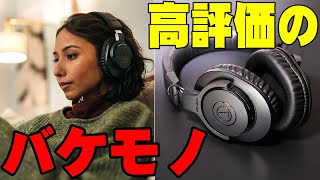 Amazonでレビュー数1000以上 星43の高評価のバケモノ！5300円で買える神コスパヘッドホンが「ATHM20xBT」に大進化！YOASOBIも愛用メーカーでコレもバカ売れ確定！【オーテク】 [upl. by Erimahs]