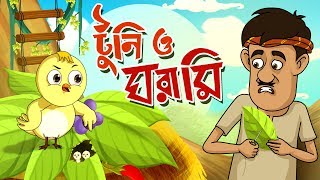 TOONTOONI O GHORAMIR GOLPO  THAKURMAR JHULI  FAIRY TALES  BANGLA CARTOON [upl. by Anitsuj390]