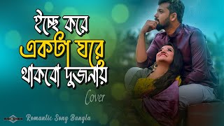 ইচ্ছে করে একটা ঘরে থাকবো দুজনায় 😍 Mon Bojhe Na  Chirodini Tumi Je Amar COVER Huge Studio Ayna Ghor [upl. by Loretta]