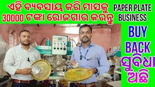 Paper plateର ବ୍ୟବସାୟ କରି ମାସକୁ 30 ହଜାର ଟଙ୍କା ରୋଜଗାର କରନ୍ତୁ। Paper plate buy back system available [upl. by Scharff]