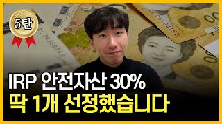 quot시원하게 몰빵하세요quot IRP 안전자산 ETF 최고봉💰 IRP 5탄 [upl. by Rhu]