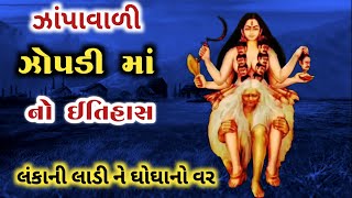 ઝાંપાવાળી ઝોપડીમાં નો ઈતિહાસ  zopdi ma no itihas  mataji no itihas  mataji ni varta [upl. by Monty]