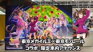 【ウマ娘】東京メガイルミ×東京モノレール コラボ 限定車内アナウンス イナリワン [upl. by Nyl934]