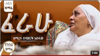 ፈራሁ  Ferahu ዘማሪት በዛወርቅ አስፋው  Bezawork Asfaw አዲስ መዝሙር New Orthodox Mezmur 2024 [upl. by Valaree]