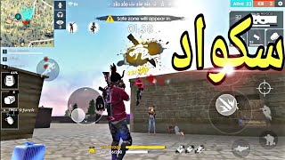 جلد سكوادات رانكد فري فاير 💋 Free fire [upl. by Einnor596]