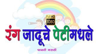 इयत्‍ता पाचवी रंग जादुचे पेटीमधले  Class 5 rang jaduche petimadhale poem [upl. by Kinney451]