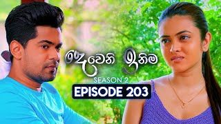 Deweni Inima දෙවෙනි ඉනිම  Season 02  Episode 203  18th July 2024 [upl. by Ventura692]