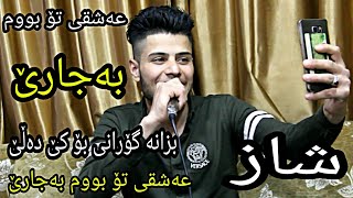 Tahir omar 2019 Dllm da banazdare Track2 تاهیر عومەر دڵم دا بە نازدارێ [upl. by Veleda945]