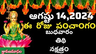 August 14 th 2024 panchangameroju subha samayamtoday panchangam sravana masam 2024today thidhi [upl. by Bergmann42]