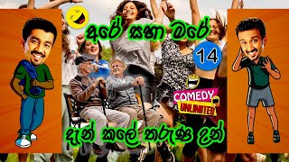 Sinhala Comedy 14  අරේ සහ මරේ  Are saha Mare  Chooty Malli Podi MalliSinhalaEntertainmentGossip [upl. by Mikkanen]