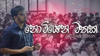 Nomiyena Mathaka  නොමියෙන මතක  Memories of Chemistry revision ආසාවෙන්ඉගෙනගන්න AmilaDasanayake [upl. by Orvil]