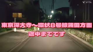 東八道路〜環状8号線蒲田方面途中までの車載動画です！ [upl. by Astraea]