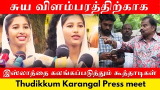 கைல Mike கிடைச்சா என்ன வேணாலும் பேசுவிங்களா 😡 Thudikkum karangal Press Meet  rubeena rubiseena [upl. by Neraj]