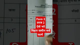 Form 2 kaise bhare form2 biharjaminsurvey praptra2 biharsurvey [upl. by Lokin]