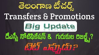 డీఎస్సీ నోటిఫికేషన్ amp గురుకుల ఫలితాలు ఎప్పుడు  KOTANIDATTU [upl. by Benedetta]