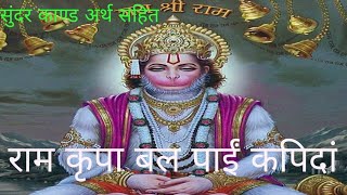 Sundar kandअर्थ सहितराम कृपा का बल पाकर श्रेष्ठ वानर [upl. by Eryt563]