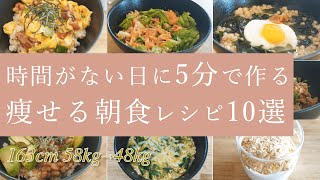 【ダイエット】簡単5分で作る、痩せる朝食レシピ10選。 私が2ヶ月で10kg痩せるために朝食を必ず食べる理由も解説 レシピ [upl. by Lucille252]