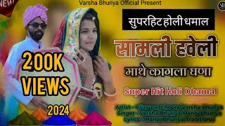 सामली हवेली माथे कागला घणा Samli Haveli Mathe Kagla Ghana  Varsha Bhuriya  Rajasthani Holi Dhamal [upl. by Oliver]