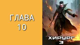 Хирург 03 Наука побеждать Главы 10 18 [upl. by Romeon]