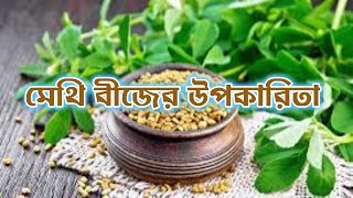 12 Powerful Health Benefits Of Fenugreek  মেথির ১২টি শক্তিশালী স্বাস্থ্য উপকারিতা [upl. by Nicki510]