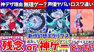 【ゆっくり解説】東方『新作アプリゲーム幻想エクリプス』は残念か？ロスワ、ダンカグ超える神ゲーになるかゲームシステム考察・解説！ [upl. by Ayrolg]