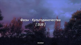 Фазы by культодиночества  POST PUNK RUSO SUBTITULADO [upl. by Ydal]