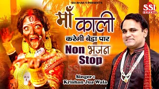 Non Stop Kali Mata ke Bhajan  नॉन स्टॉप काली माता भजन  Krishan Juan  Top Hit Maa kali bhajan 2022 [upl. by Haleehs]