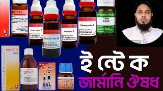 অর্জিনাল জার্মানি ঔষধ কোথায় পাবো  dr reckeweg inteck medicine  হোমিও ঔষধের বাজার  সিল্ড ফাইল ঔষধ [upl. by Nasas]