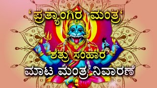 PRATYANGIRA MANTRA  BLACK MAGIC REMOVAL  SHATRU SAMHARA MANTRA  ಪ್ರತ್ಯಾಂಗಿರ ಮಂತ್ರ pratyangira [upl. by Adnilema673]