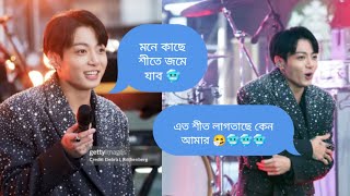 jungkook গান গাইতে এসে শীতে কাঁপাকাঁপি করে 🥶🤣🤣 bts bangla dubbing  bts bangla [upl. by Orrin448]