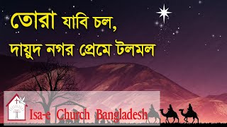 তোরা যাবি চল  Tora jabi chol  ঈসায়ী গান  Isae Song [upl. by Tierney]