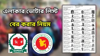 ভোটার লিস্ট বের করার নিয়ম ২০২৪voter list download bangladesh 2024ভোটার তালিকা বের করার নিয়ম ২০২৪ [upl. by Rie]