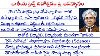 National Science Day Speech in Telugu  CV Raman Speech in Telugu  National Science Day EssayTelugu [upl. by Myo391]