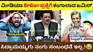 ಕುಮಾರ್ ಸ್ವಾಮಿ ರಾಜೀನಾಮೆ ಕೊಡ್ಬೇಕು ಅಂದ Zameer ahamedಗೆ ಖಡಕ್ ಪ್ರಶ್ನೆ ಕೇಳಿದ ಮೀಡಿಯಾಗಳು 😂🤣 [upl. by Nirtak]