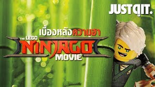 รู้ไว้ก่อนดู The LEGO NINJAGO Movie เลโก้ นินจาโก JUSTดูIT [upl. by Aissenav]