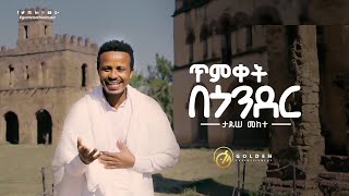 Tadesse Mekete  Timket Be Gonder  ጥምቀት በጎንደር  Ethiopian Music 2020 Official Video [upl. by Anipsed319]