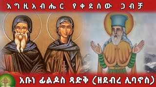 እግዚአብሔር የቀደሰው ጋብቻ  አቡነ ፊልዾስ ጻድቅ ዘደብረ ሊባኖስ [upl. by Bibby]