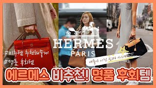 에르메스 가방 언박싱 가격공개 에르백 명품 하울 hermes 비추천 명품 후회템 이건 진짜 사지마 [upl. by Kaspar]