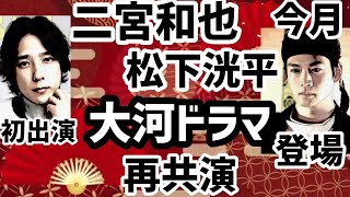 二宮和也と松下洸平NHK大河ドラマ光る君へ再共演の慕情 [upl. by Ennairoc]